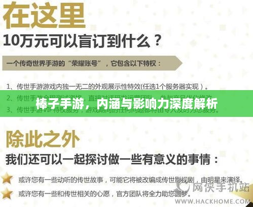 棒子手游，内涵与影响力深度解析-图1