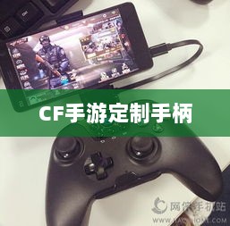 CF手游定制手柄,游戏硬件创新的新高度-图1 CF手游定制手柄,游戏硬件创新的新高度-图1