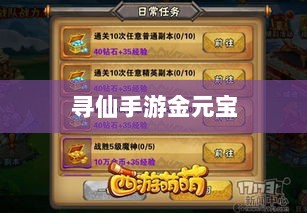 寻仙手游金元宝用途揭秘,游戏内货币的重要性与运用-图1 寻仙手游金元宝用途揭秘,游戏内货币的重要性与运用-图1