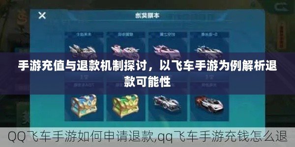 手游充值与退款机制探讨,以飞车手游为例解析退款可能性-图1 手游充值与退款机制探讨,以飞车手游为例解析退款可能性-图1