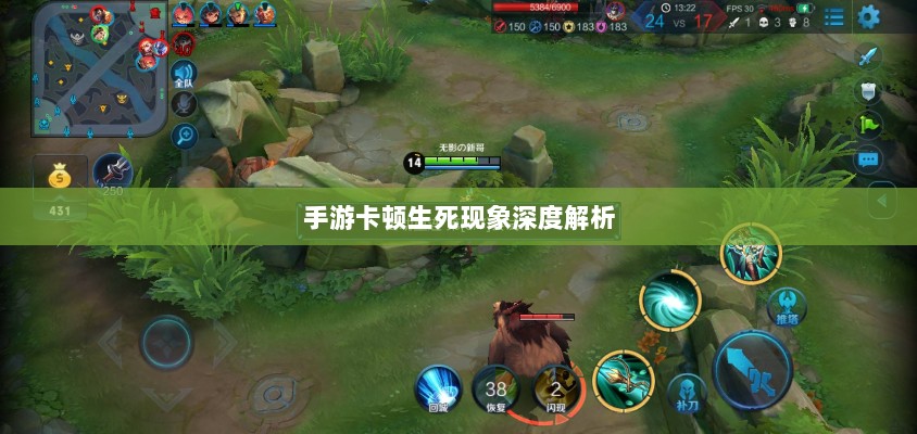 手游卡顿生死现象深度解析-图1 手游卡顿生死现象深度解析-图1