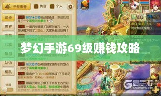 梦幻手游69级赚钱攻略，游戏经济轻松玩转，轻松获利！-图1
