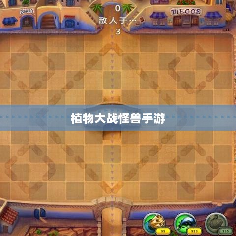 植物大战怪兽手游,乐趣与挑战并存的游戏之旅-图1 植物大战怪兽手游,乐趣与挑战并存的游戏之旅-图1