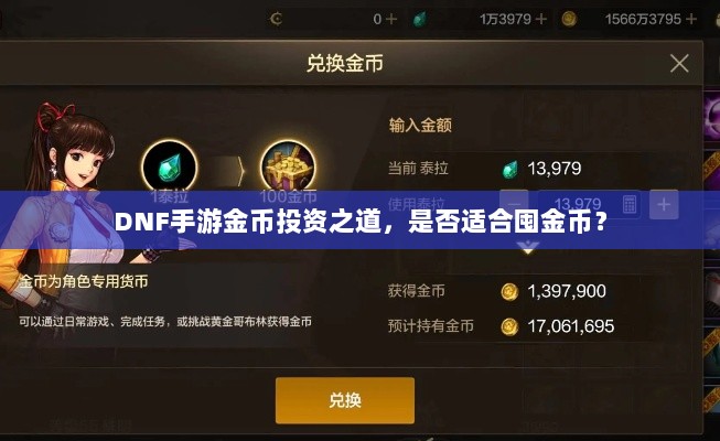 DNF手游金币投资之道，是否适合囤金币？-图1