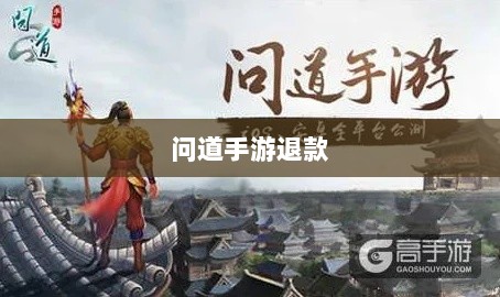官方问道手游是否可以退款？解答你的疑问与困惑-图1