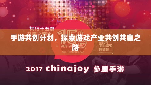 手游共创计划，探索游戏产业共创共赢之路-图1
