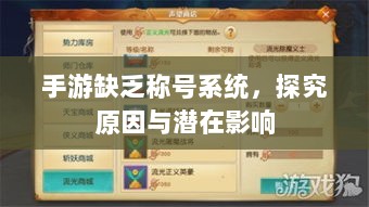 手游缺乏称号系统,探究原因与潜在影响-图1 手游缺乏称号系统,探究原因与潜在影响-图1