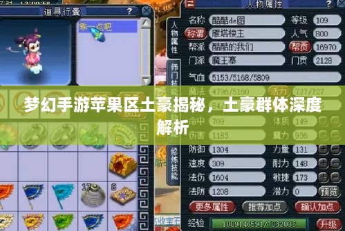 梦幻手游苹果区土豪揭秘，土豪群体深度解析-图1