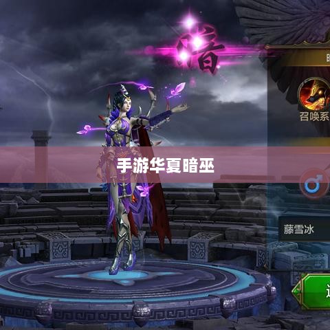 手游华夏暗巫全面解析,游戏性能与特色深度探讨-图1 手游华夏暗巫全面解析,游戏性能与特色深度探讨-图1