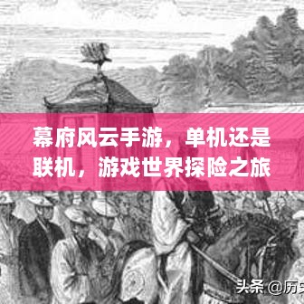 幕府风云手游，单机还是联机，游戏世界探险之旅-图1