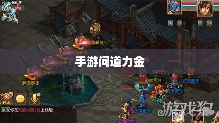 手游问道力金深度解析-图1