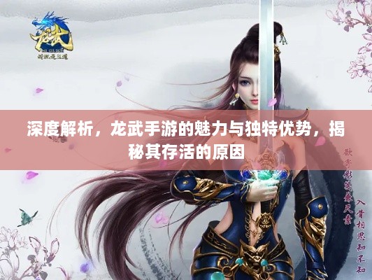 深度解析，龙武手游的魅力与独特优势，揭秘其存活的原因-图1