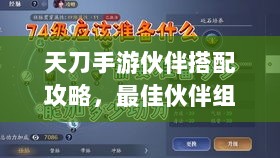 天刀手游伙伴搭配攻略，最佳伙伴组合选择指南-图1