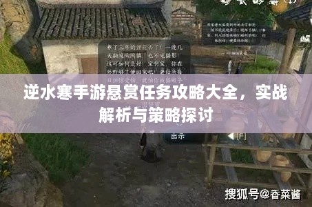 逆水寒手游悬赏任务攻略大全，实战解析与策略探讨-图1