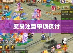 武林手游账号交易解析，可能性与注意事项探讨-图1