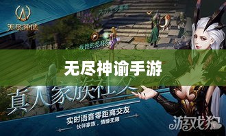 无尽神谕手游深度解析,游戏魅力与好玩程度探讨-图1 无尽神谕手游深度解析,游戏魅力与好玩程度探讨-图1