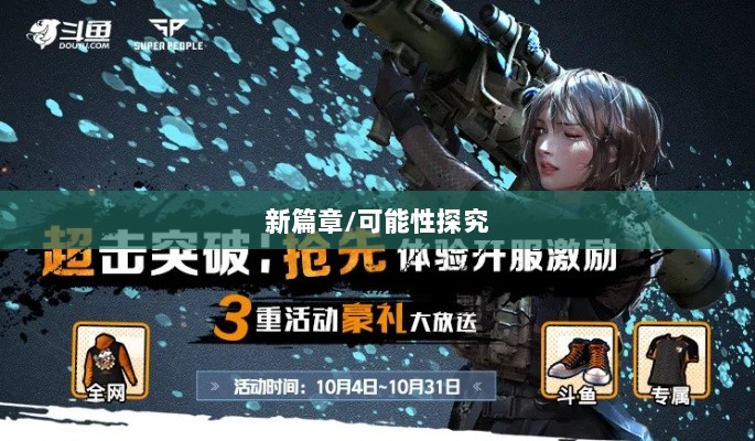 超级突破2手游,探究可能性与期待的新篇章-图1 超级突破2手游,探究可能性与期待的新篇章-图1