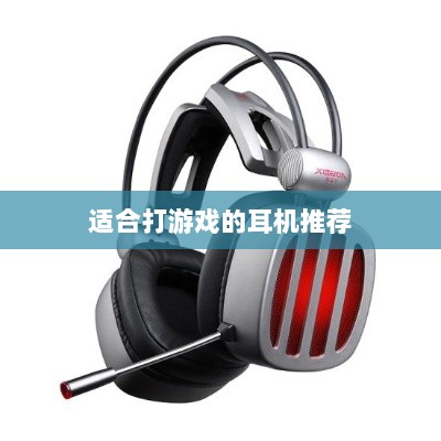手游游戏耳机选购指南,适合打游戏的耳机推荐-图1 手游游戏耳机选购指南,适合打游戏的耳机推荐-图1