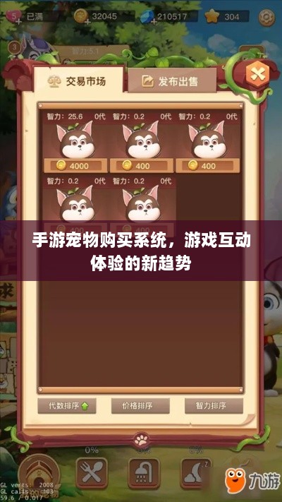手游宠物购买系统,游戏互动体验的新趋势-图1 手游宠物购买系统,游戏互动体验的新趋势-图1