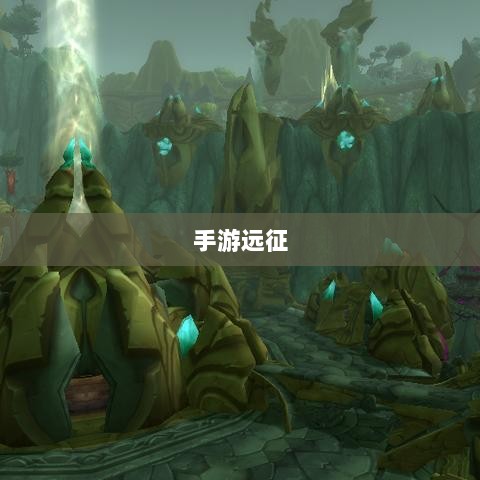 手游远征,满级是否成必备之路?-图1 手游远征,满级是否成必备之路?-图1