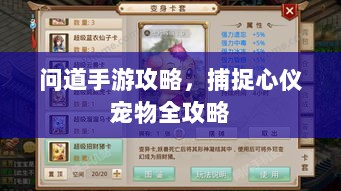问道手游攻略，捕捉心仪宠物全攻略-图1