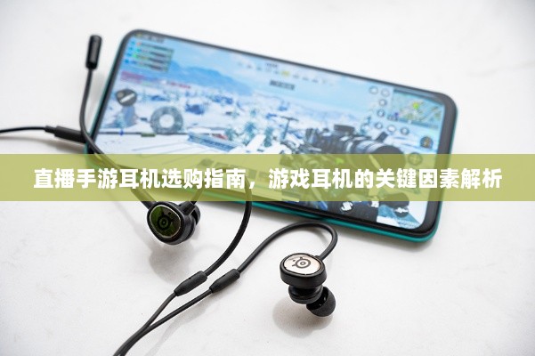 直播手游耳机选购指南,游戏耳机的关键因素解析-图1 直播手游耳机选购指南,游戏耳机的关键因素解析-图1