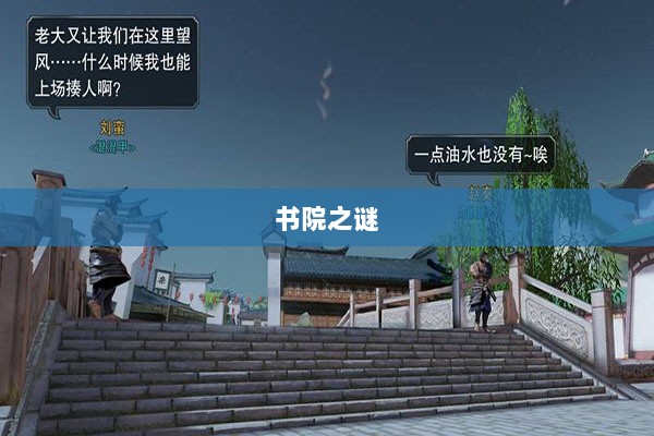 楚留香手游书院之谜,揭开游戏背后的神秘面纱-图1 楚留香手游书院之谜,揭开游戏背后的神秘面纱-图1