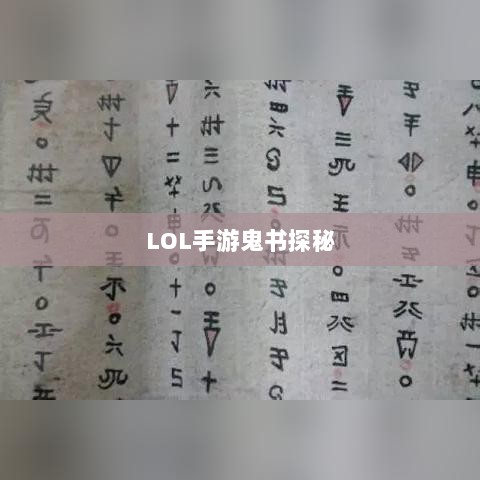 LOL手游鬼书探秘,揭开神秘面纱下的真相-图1 LOL手游鬼书探秘,揭开神秘面纱下的真相-图1