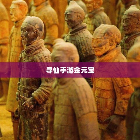 寻仙手游金元宝用途揭秘,游戏内货币的重要性与运用-图1 寻仙手游金元宝用途揭秘,游戏内货币的重要性与运用-图1