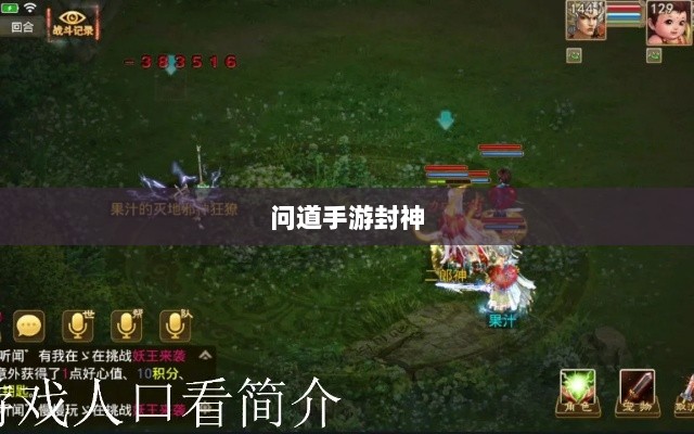 问道手游封神,荣誉加冕,丰富奖励等你挑战-图1 问道手游封神,荣誉加冕,丰富奖励等你挑战-图1