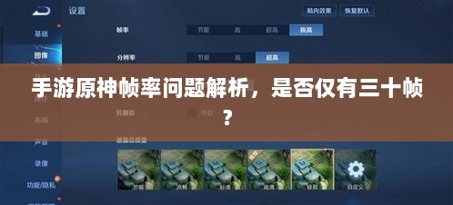 手游原神帧率问题解析,是否仅有三十帧?-图1 手游原神帧率问题解析,是否仅有三十帧?-图1