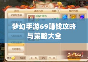 梦幻手游69赚钱攻略与策略大全-图1 梦幻手游69赚钱攻略与策略大全-图1