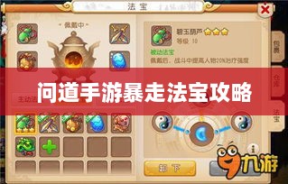 问道手游暴走法宝攻略，最佳法宝搭配选择指南-图1