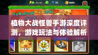植物大战怪兽手游深度评测,游戏玩法与体验解析-图1 植物大战怪兽手游深度评测,游戏玩法与体验解析-图1