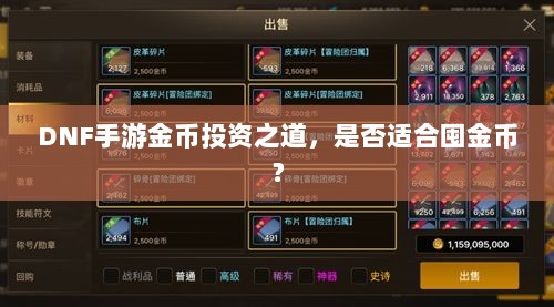DNF手游金币投资之道，是否适合囤金币？-图1
