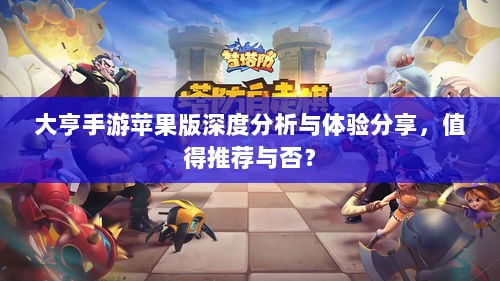 大亨手游苹果版深度分析与体验分享,值得推荐与否?-图1 大亨手游苹果版深度分析与体验分享,值得推荐与否?-图1