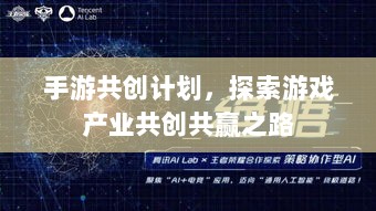 手游共创计划，探索游戏产业共创共赢之路-图1
