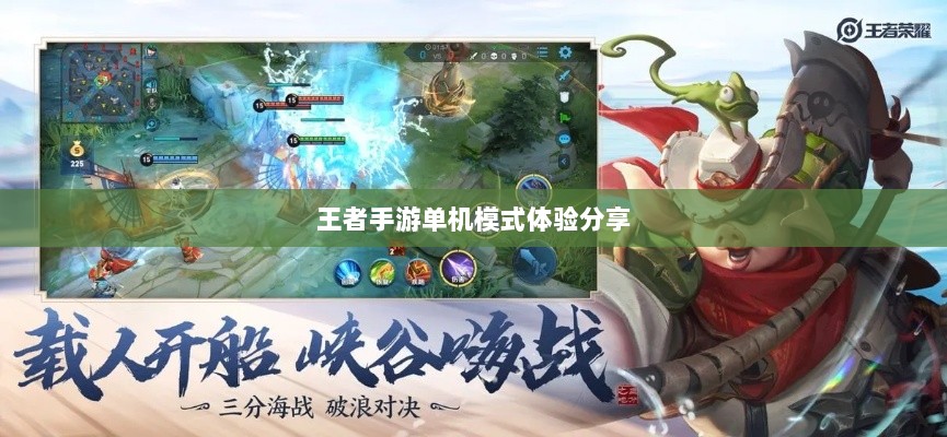 王者手游单机模式体验分享-图1
