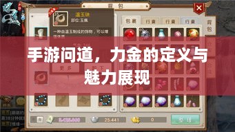 手游问道，力金的定义与魅力展现-图1