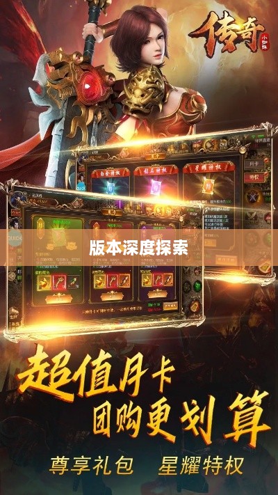 风月传奇手游版本深度探索-图1