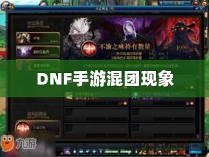 DNF手游混团现象深度解析与玩家策略探讨-图1