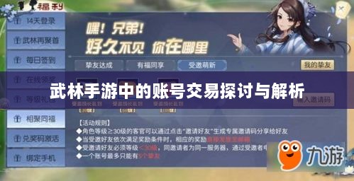武林手游中的账号交易探讨与解析-图1
