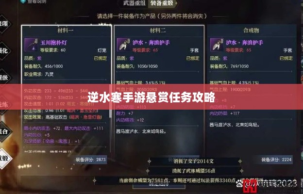 逆水寒手游悬赏任务攻略，挑战与收益的游戏机制探索-图1
