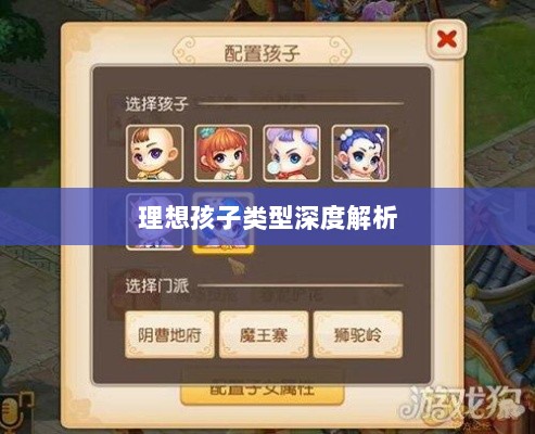梦幻手游理想孩子类型深度解析-图1 梦幻手游理想孩子类型深度解析-图1