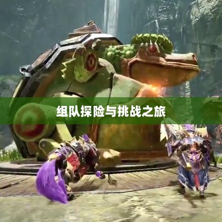 狩猎原野手游,组队探险的乐趣与挑战之旅-图1 狩猎原野手游,组队探险的乐趣与挑战之旅-图1