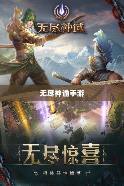 无尽神谕手游深度解析，游戏魅力与好玩程度探讨-图1