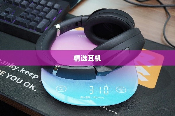 手游玩家的福音，精选耳机助力游戏体验升级-图1
