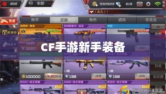 CF手游新手装备与道具购买指南-图1 CF手游新手装备与道具购买指南-图1