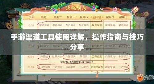 手游渠道工具使用详解,操作指南与技巧分享-图1 手游渠道工具使用详解,操作指南与技巧分享-图1