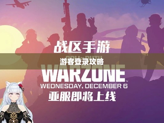 战区手游游客登录攻略，轻松享受游戏乐趣-图1